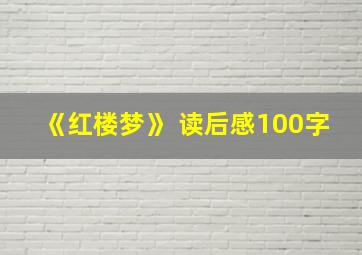 《红楼梦》 读后感100字